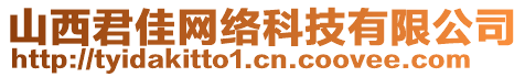 山西君佳網(wǎng)絡(luò)科技有限公司