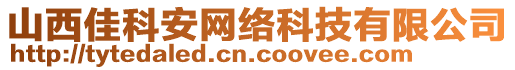 山西佳科安網(wǎng)絡(luò)科技有限公司