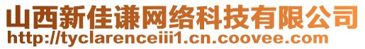 山西新佳謙網絡科技有限公司