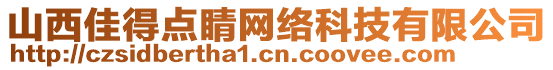 山西佳得點(diǎn)睛網(wǎng)絡(luò)科技有限公司