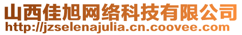 山西佳旭網(wǎng)絡(luò)科技有限公司