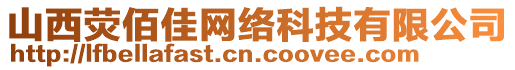 山西熒佰佳網(wǎng)絡(luò)科技有限公司