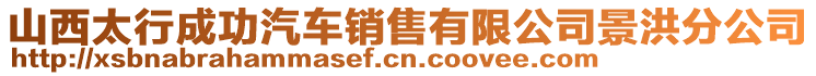 山西太行成功汽車銷售有限公司景洪分公司