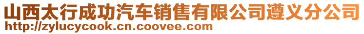 山西太行成功汽車銷售有限公司遵義分公司