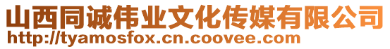 山西同誠偉業(yè)文化傳媒有限公司