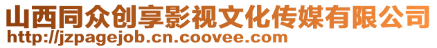 山西同眾創享影視文化傳媒有限公司