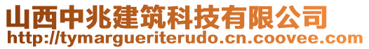 山西中兆建筑科技有限公司