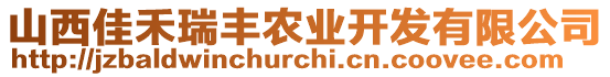 山西佳禾瑞豐農(nóng)業(yè)開發(fā)有限公司