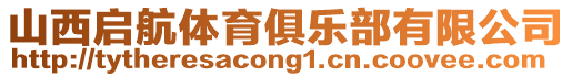 山西啟航體育俱樂部有限公司