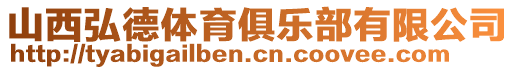 山西弘德體育俱樂(lè)部有限公司