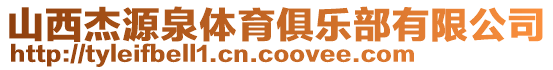 山西杰源泉體育俱樂(lè)部有限公司