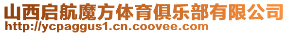 山西啟航魔方體育俱樂部有限公司