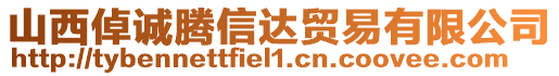 山西倬誠騰信達貿易有限公司