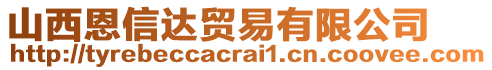 山西恩信達(dá)貿(mào)易有限公司