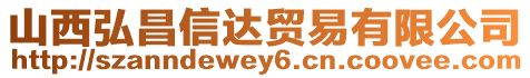 山西弘昌信達貿(mào)易有限公司