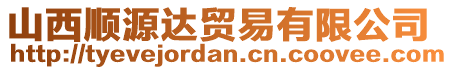 山西順源達(dá)貿(mào)易有限公司