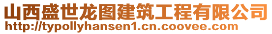 山西盛世龍圖建筑工程有限公司