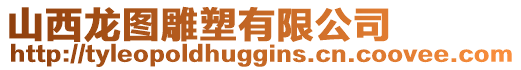 山西龍圖雕塑有限公司