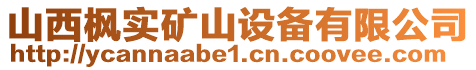 山西楓實(shí)礦山設(shè)備有限公司