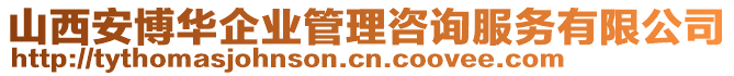 山西安博華企業(yè)管理咨詢服務有限公司