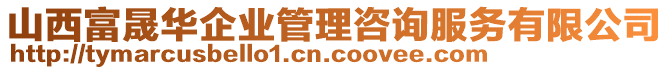 山西富晟華企業(yè)管理咨詢服務(wù)有限公司