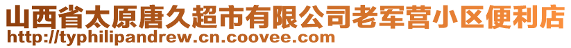 山西省太原唐久超市有限公司老軍營小區(qū)便利店