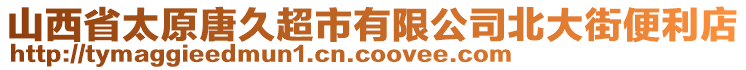 山西省太原唐久超市有限公司北大街便利店