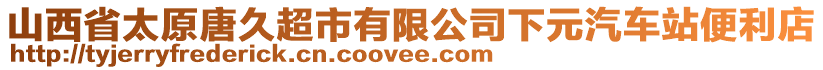 山西省太原唐久超市有限公司下元汽車(chē)站便利店