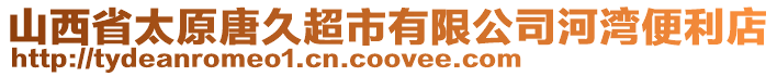 山西省太原唐久超市有限公司河灣便利店