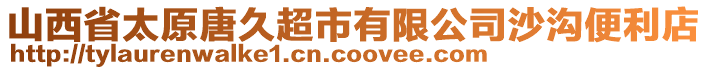 山西省太原唐久超市有限公司沙溝便利店