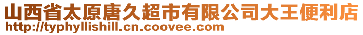 山西省太原唐久超市有限公司大王便利店