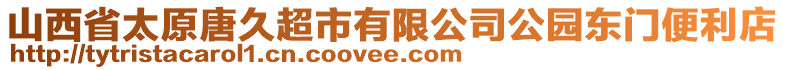 山西省太原唐久超市有限公司公園東門便利店