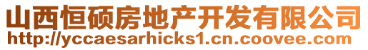 山西恒碩房地產(chǎn)開發(fā)有限公司