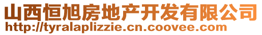 山西恒旭房地產(chǎn)開發(fā)有限公司