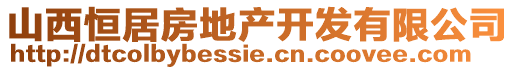 山西恒居房地產(chǎn)開(kāi)發(fā)有限公司