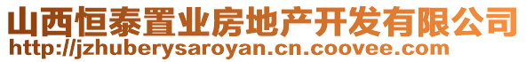 山西恒泰置業(yè)房地產(chǎn)開發(fā)有限公司