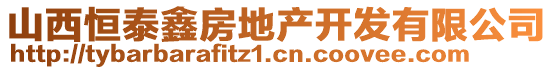 山西恒泰鑫房地產(chǎn)開發(fā)有限公司