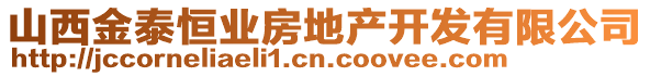 山西金泰恒業房地產開發有限公司