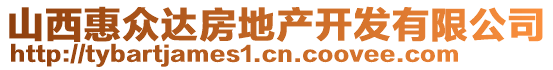 山西惠眾達房地產(chǎn)開發(fā)有限公司