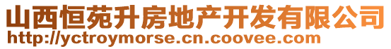 山西恒苑升房地產(chǎn)開發(fā)有限公司