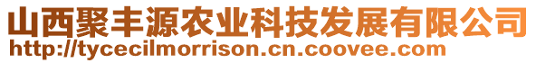 山西聚豐源農(nóng)業(yè)科技發(fā)展有限公司