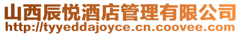 山西辰悅酒店管理有限公司