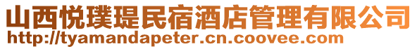 山西悅璞瑅民宿酒店管理有限公司