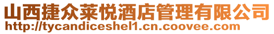 山西捷眾萊悅酒店管理有限公司