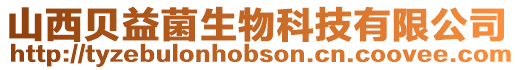 山西貝益菌生物科技有限公司