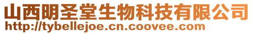 山西明圣堂生物科技有限公司