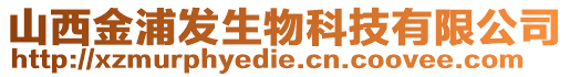 山西金浦發(fā)生物科技有限公司