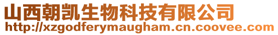 山西朝凱生物科技有限公司