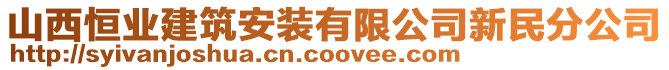 山西恒業(yè)建筑安裝有限公司新民分公司