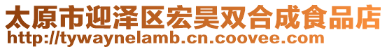 太原市迎澤區(qū)宏昊雙合成食品店